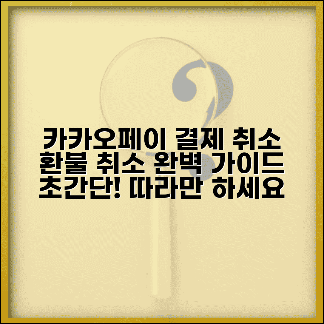 카카오페이 결제 취소하는 법 | 카카오페이 환불 취소 완벽가이드
