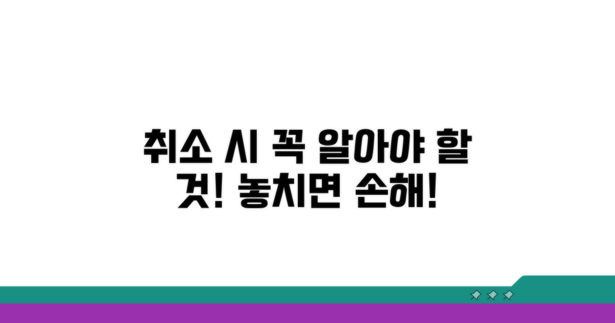 취소 시 꼭 알아야 할 점