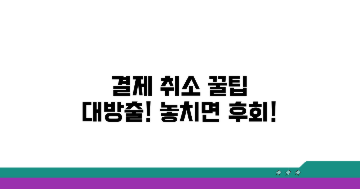 결제 취소 꿀팁 모음