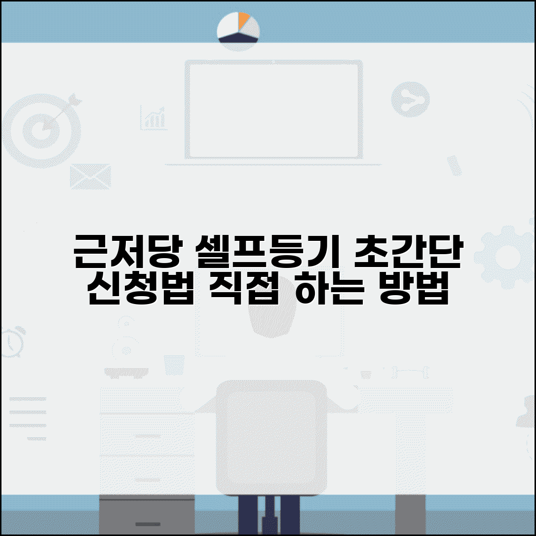 근저당권설정등기 셀프신청 | 직접 근저당권설정등기 하는법