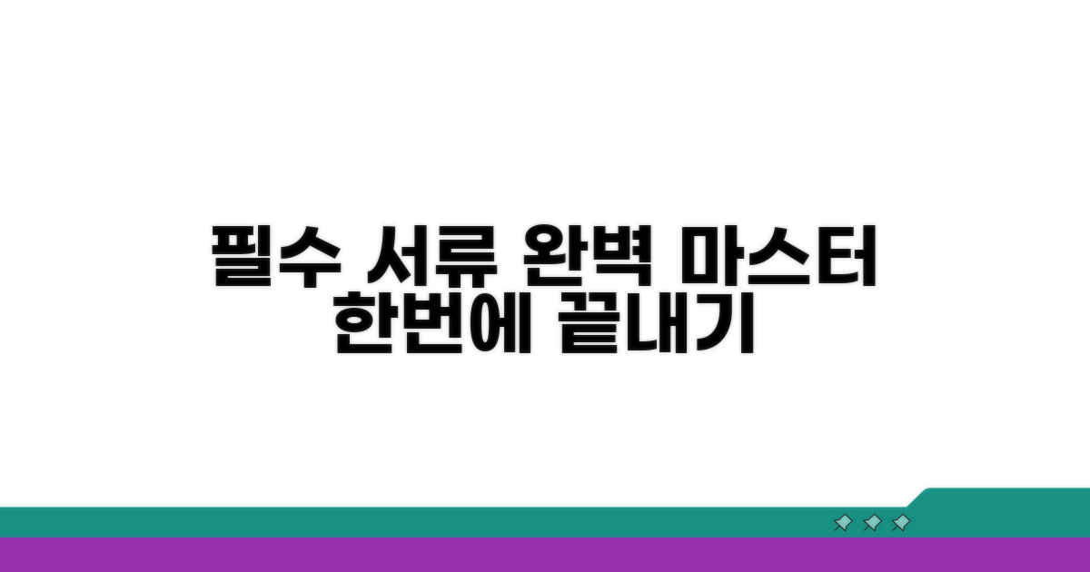 필수 서류 완전 정복
