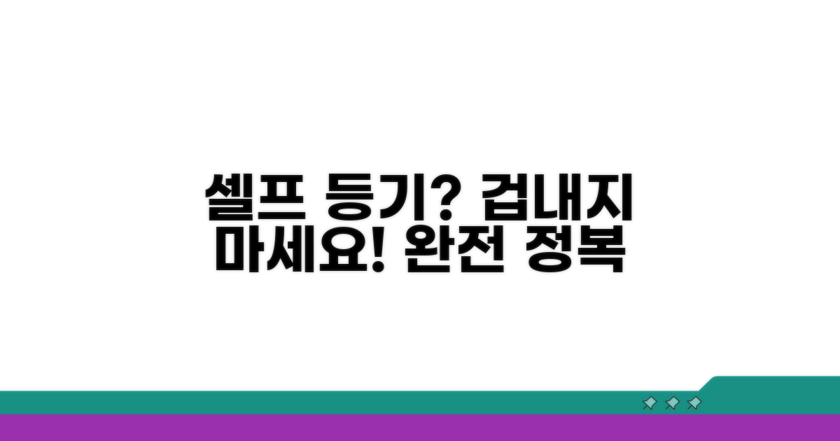 셀프 등기, 어렵지 않아요