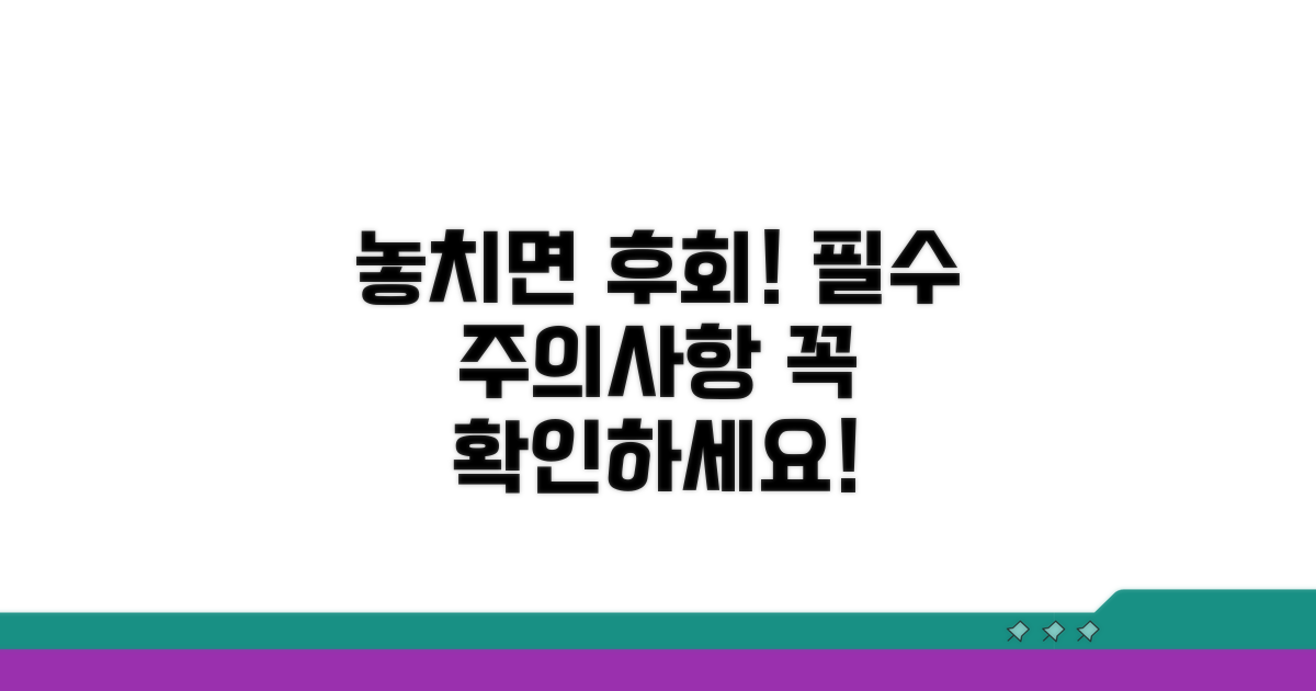 놓치기 쉬운 주의사항