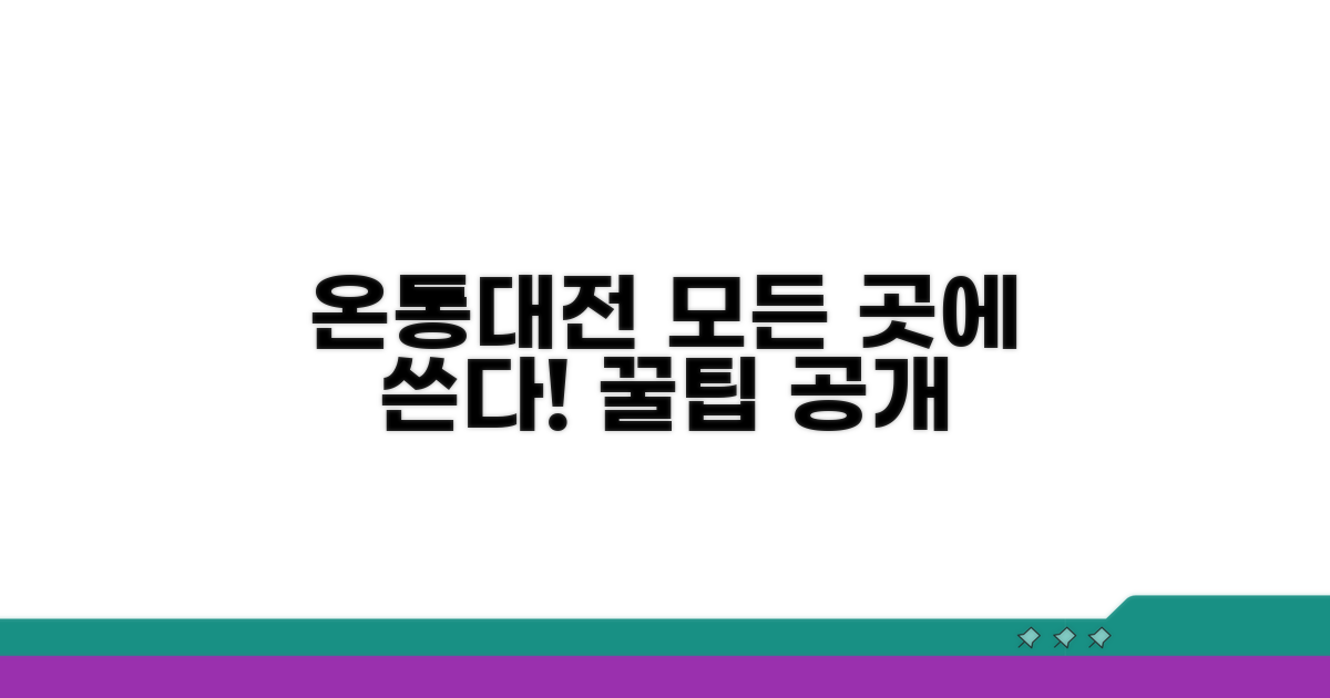 온통대전 어디서 쓸까?