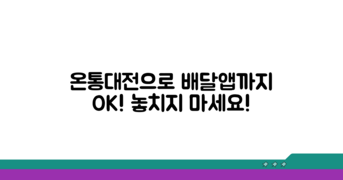 배달앱도 온통대전으로!