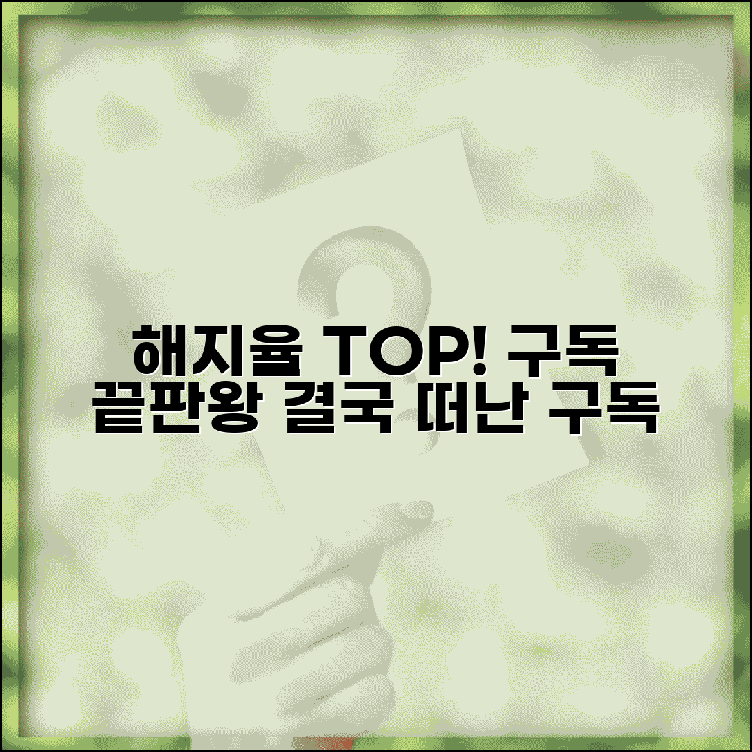 구독 취소 순위 | 가장 많이 해지되는 구독 서비스 완벽정리