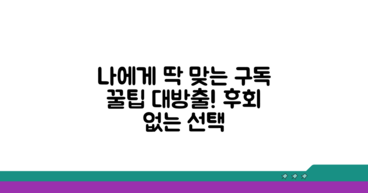 나에게 맞는 구독 서비스 선택법