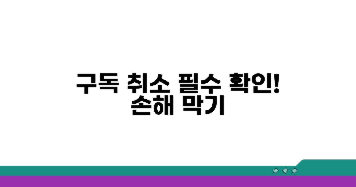 구독 취소 시 꼭 알아둘 점