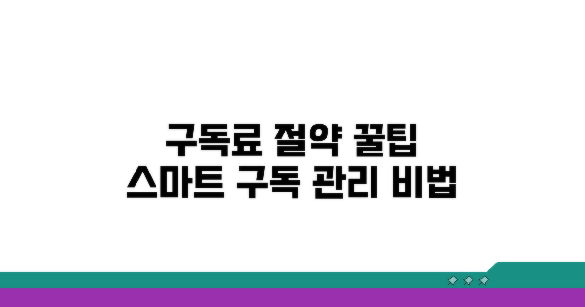 더 스마트하게 구독 관리하는 팁