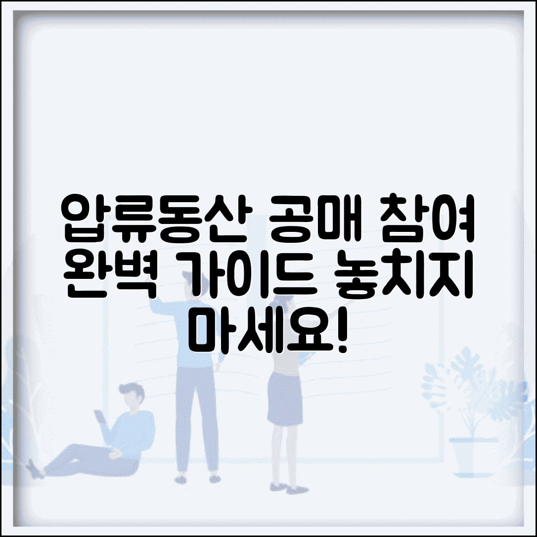 압류동산 공매 절차 참여 방법 | 동산 압류 공매 완벽 참여법