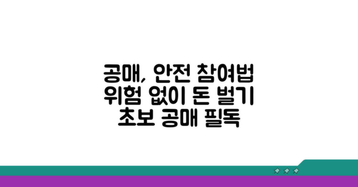 안전하게 공매 참여하는 방법