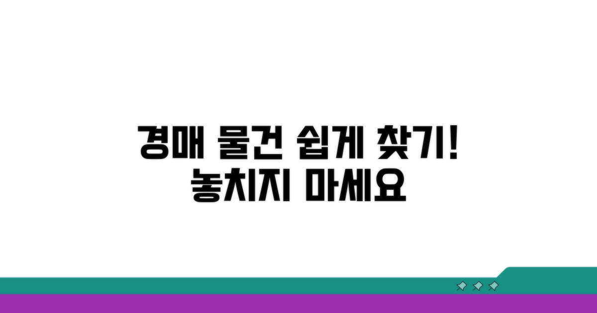 경매 물건 정보 쉽게 찾기