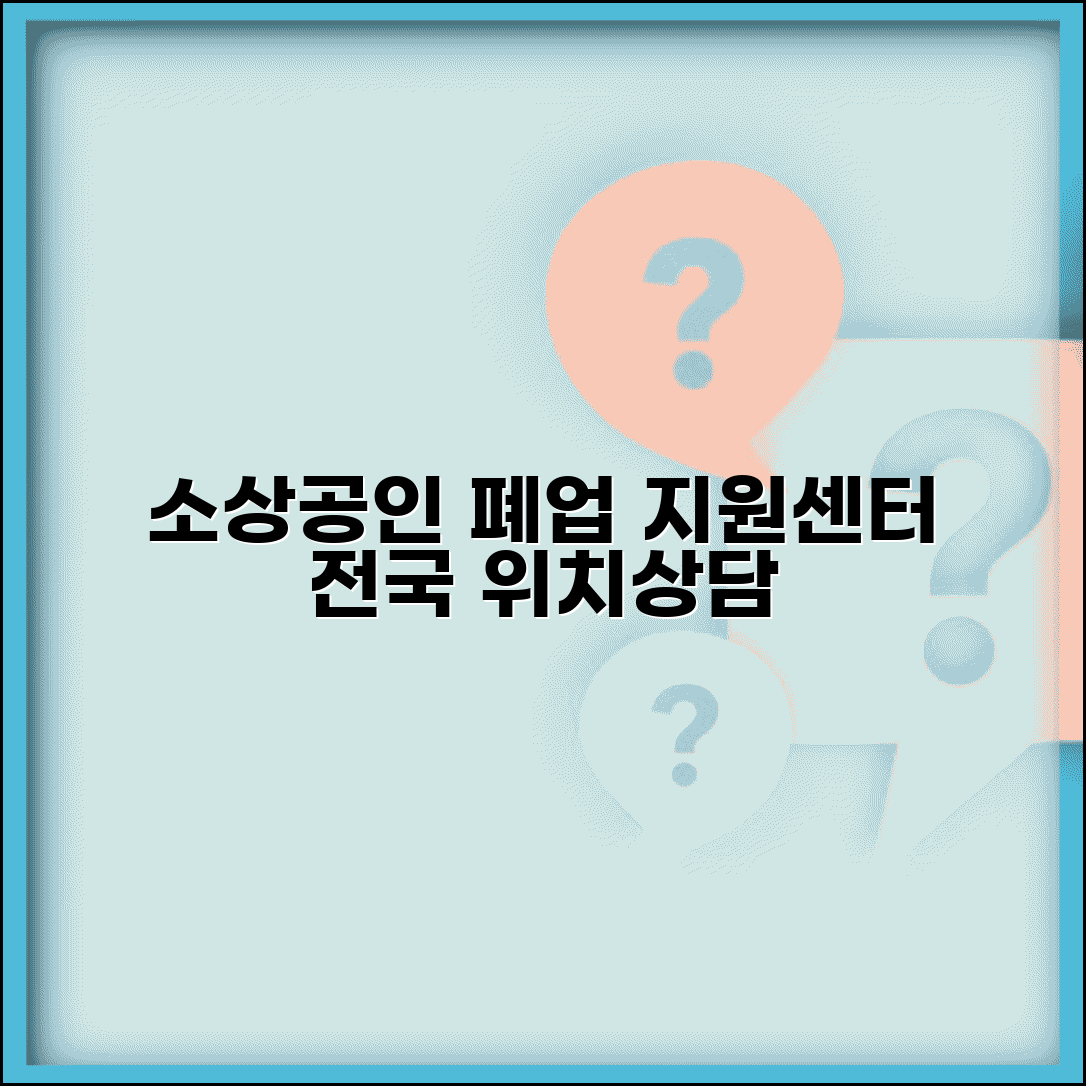 소상공인 폐업지원센터 | 전국 지원센터 위치 | 상담 신청 방법