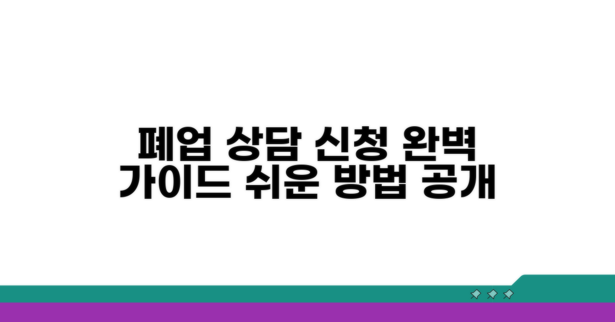 폐업 상담 신청 방법