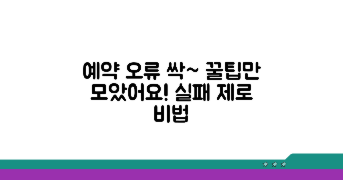 예약 시 오류 방지 꿀팁