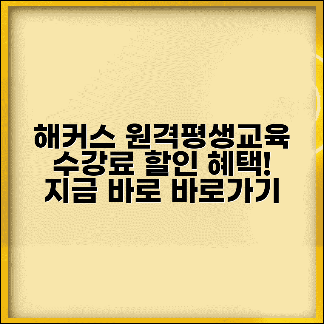 해커스원격평생교육원 바로가기 | 해커스 원격평생교육 수강료 할인