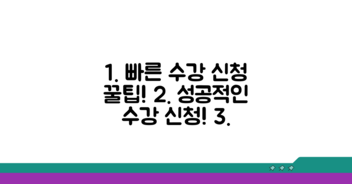 빠른 수강 신청 방법