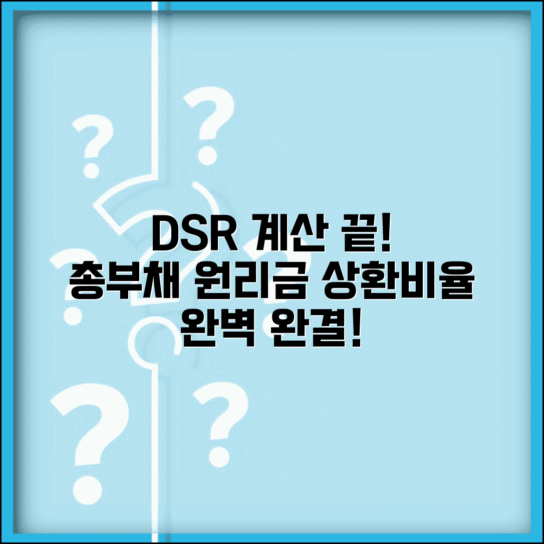 DSR 계산방법 | 총부채원리금상환비율 계산 완벽정리