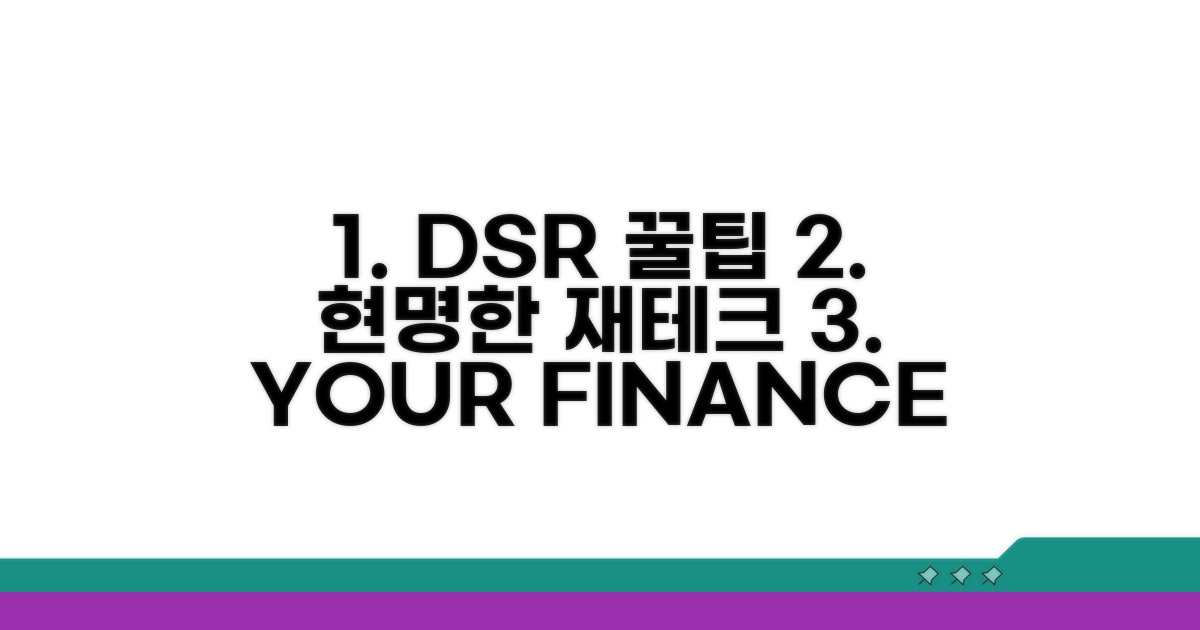 DSR 활용 꿀팁: 현명한 금융 생활 설계