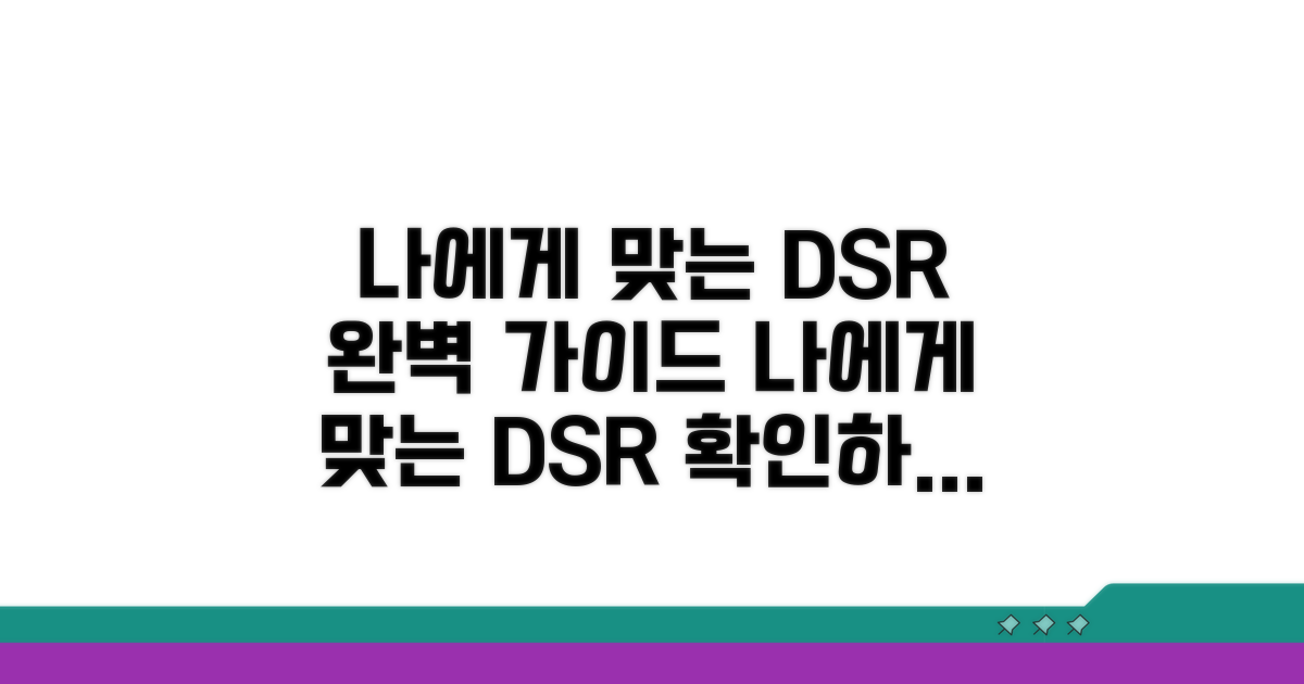 나에게 맞는 DSR 파악하기: 단계별 가이드