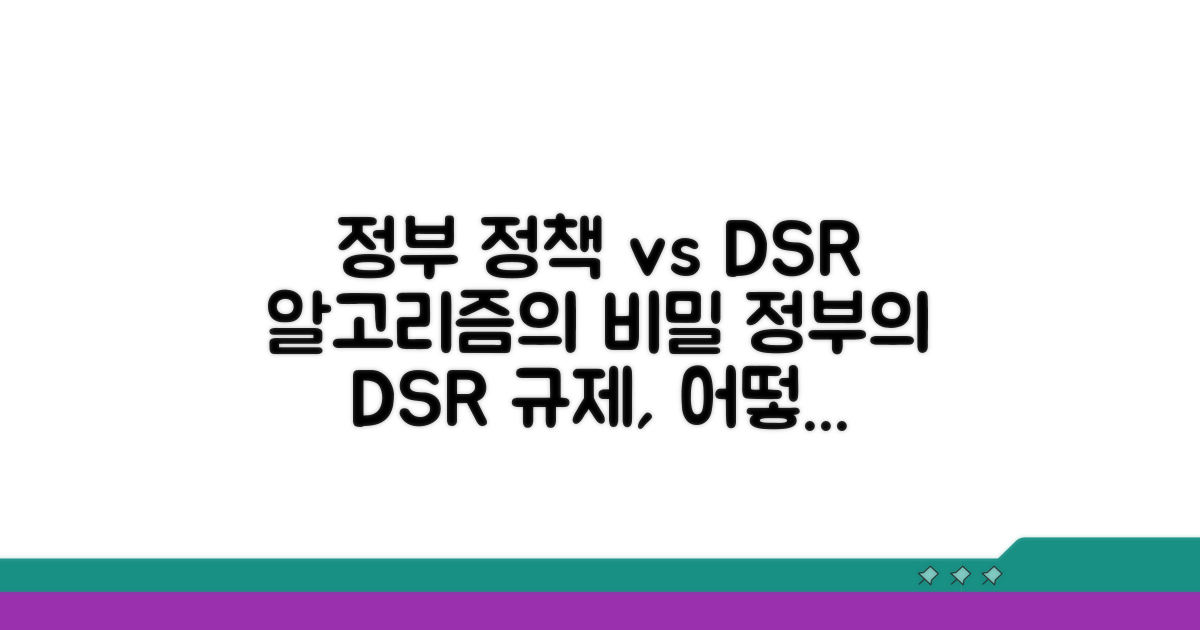 정부 정책과 DSR의 관계