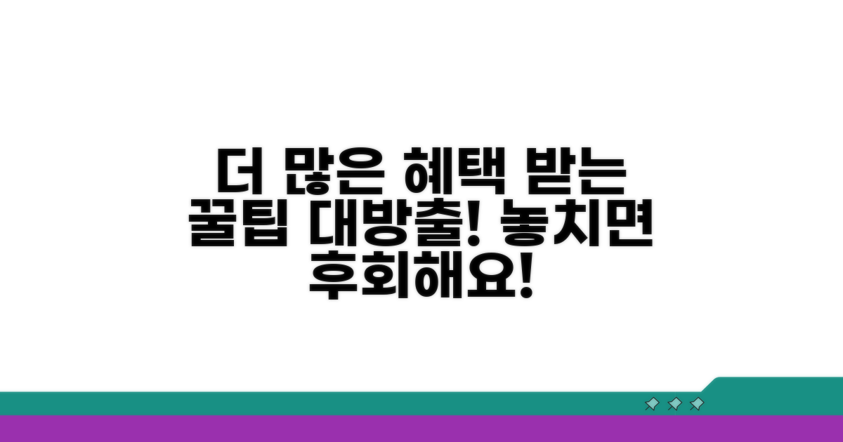 더 많은 혜택 받는 꿀팁