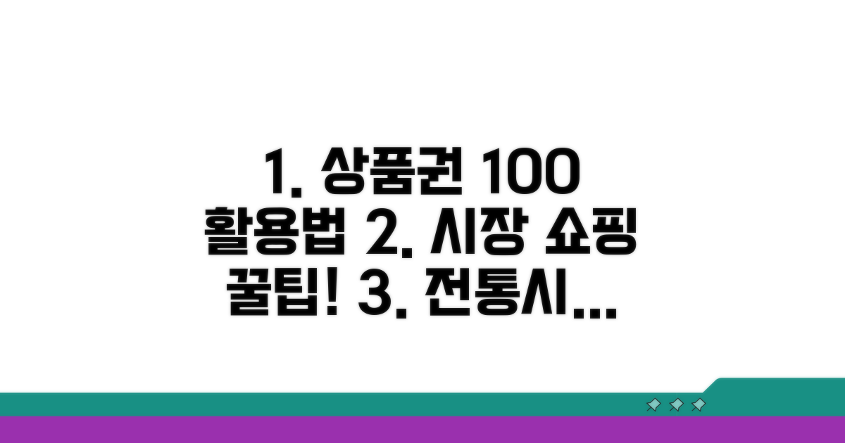 전통시장 상품권 똑똑하게 사용하기