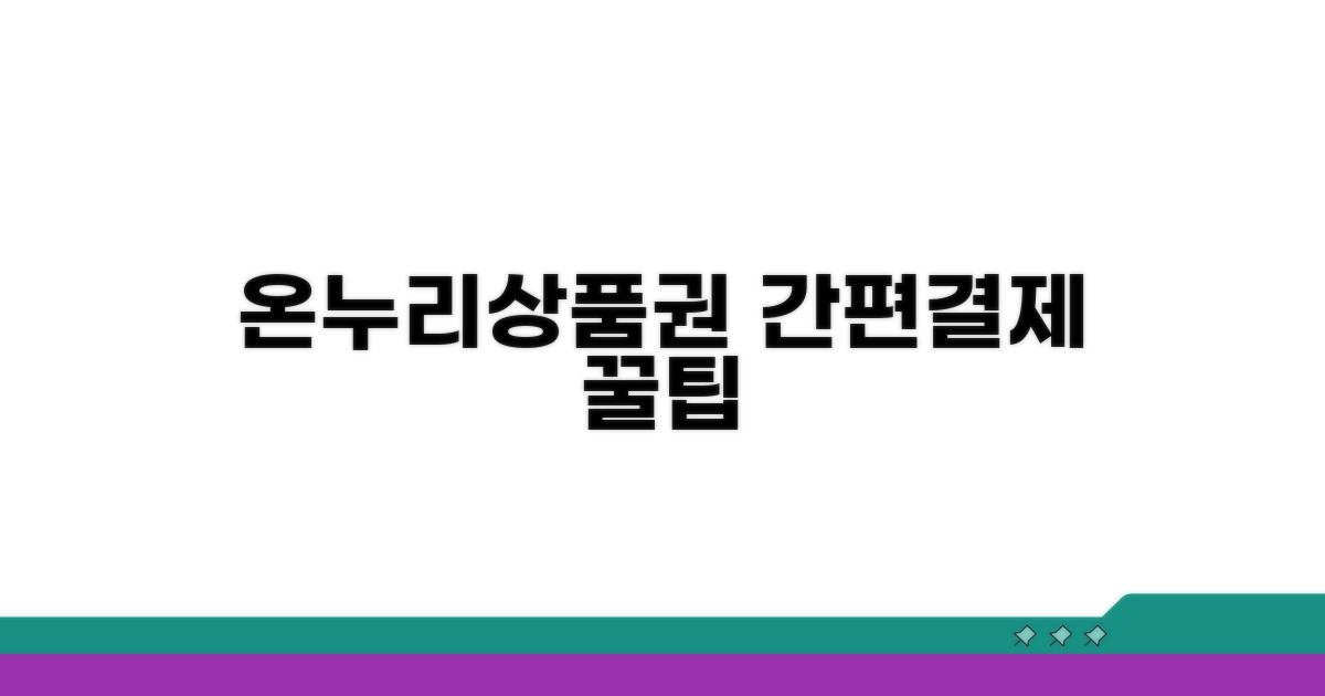 온누리상품권 결제 방법