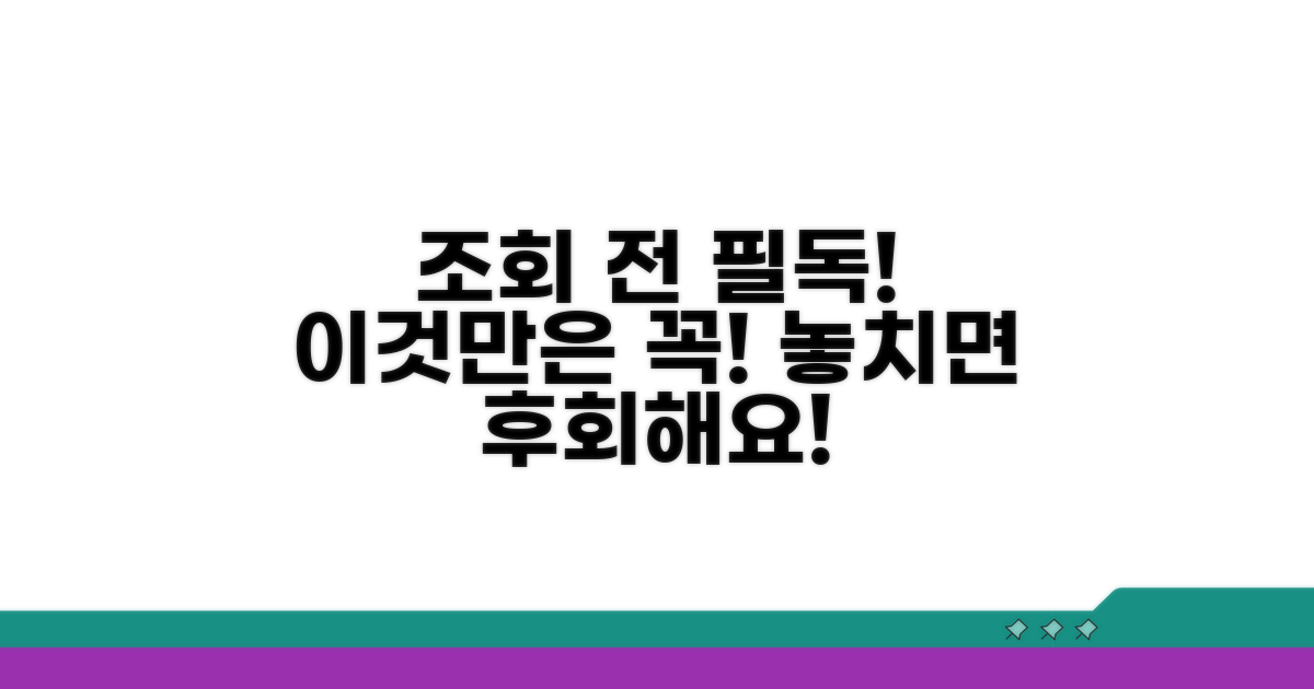 조회 전, 이것만은 꼭 알아두세요