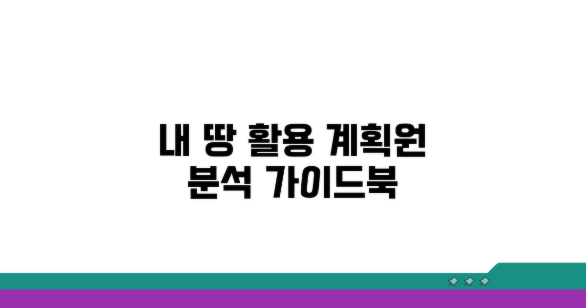 내 땅 활용 계획, 계획원 분석 가이드