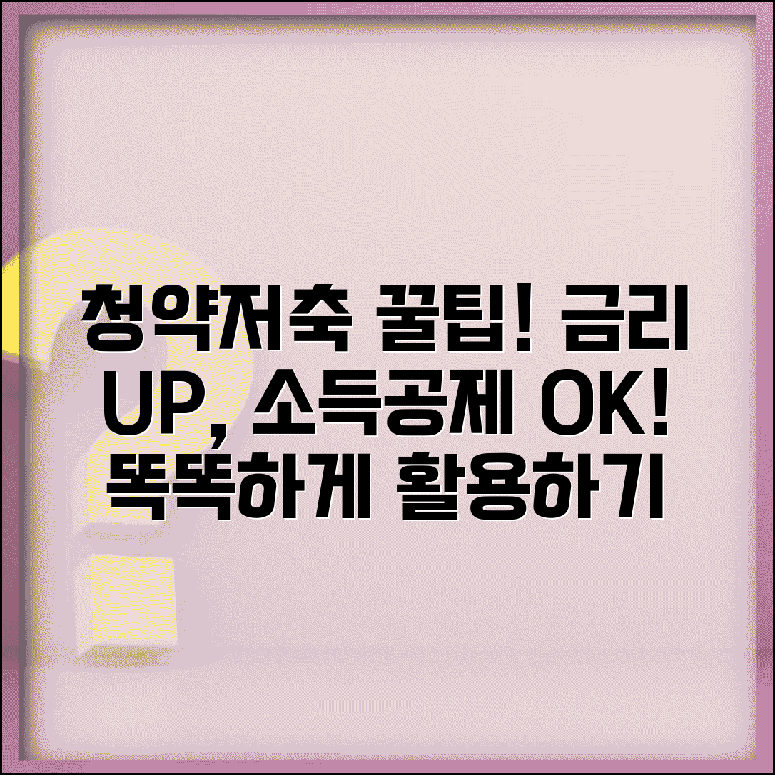 청약저축 활용 극대화 | 금리 혜택부터 소득공제까지 완벽정리