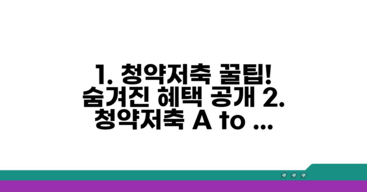 청약저축의 매력적인 혜택