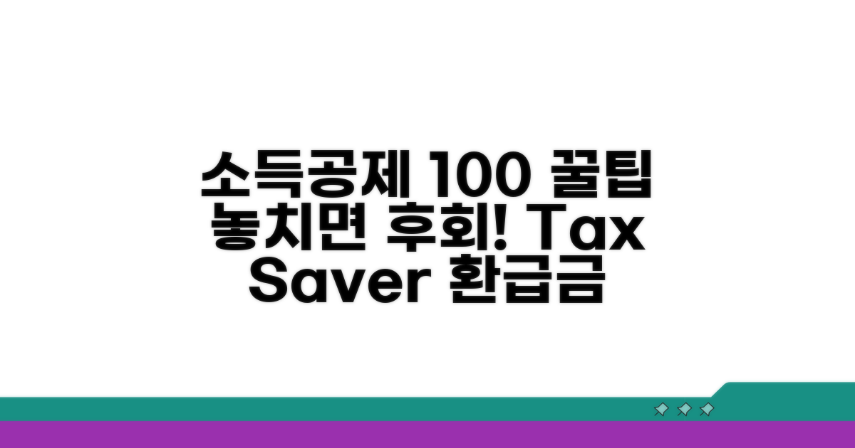 소득공제 100% 활용 전략