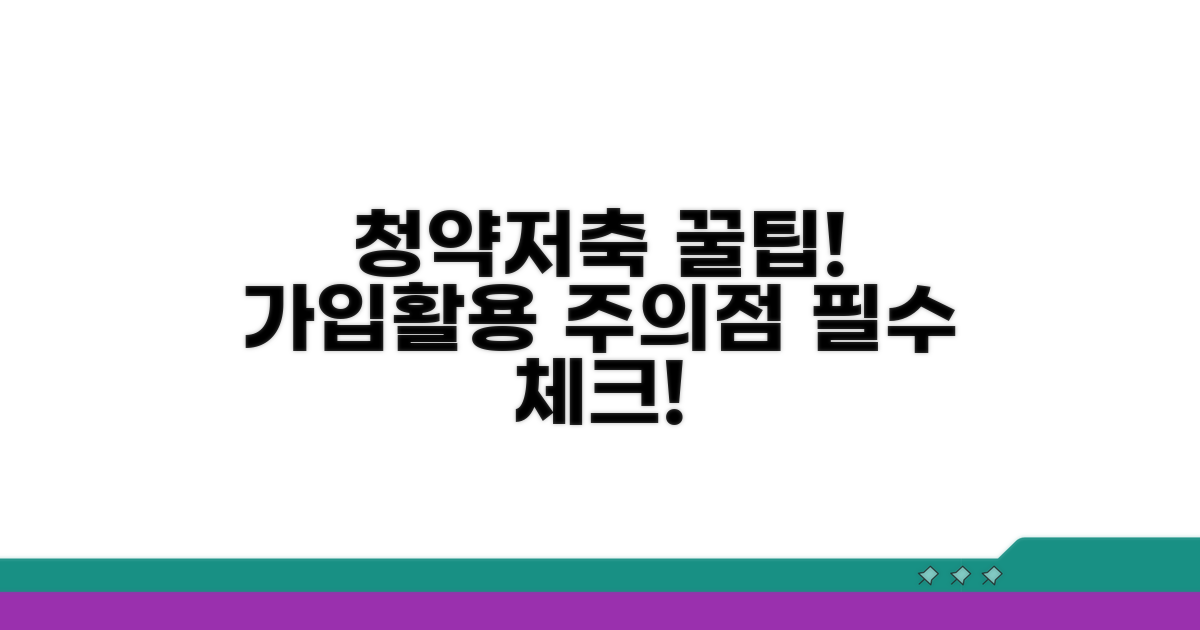 청약저축 가입 및 활용 시 주의사항