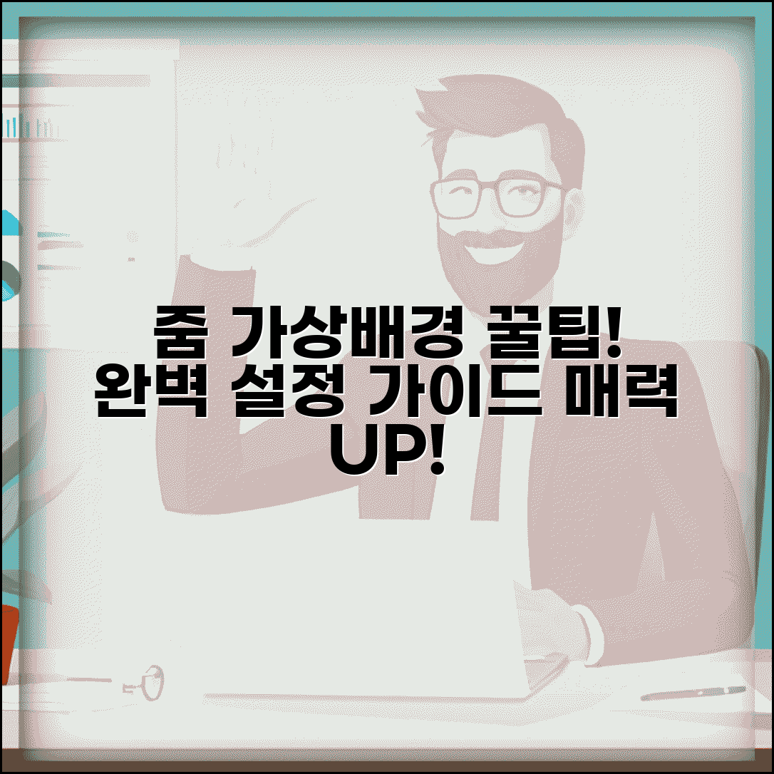 줌미팅 배경화면 | 줌 가상배경 추가 설정 완벽가이드
