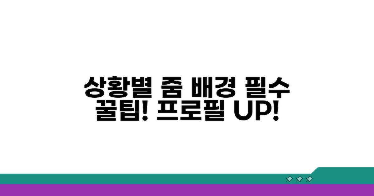 상황별 추천 줌 가상배경