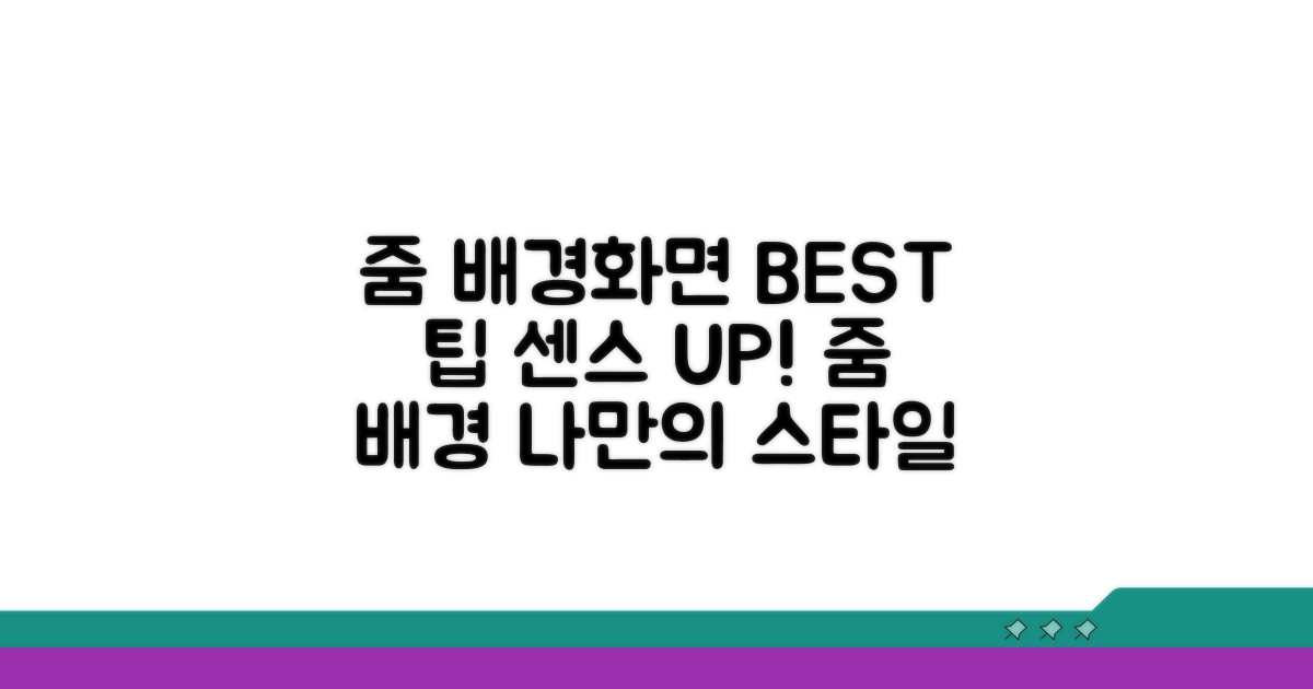 센스 있는 줌 배경화면 고르는 팁