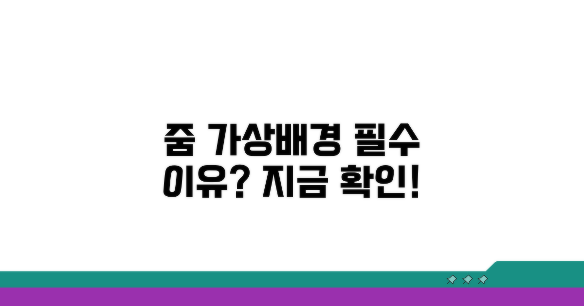 줌 가상배경, 왜 필요할까요?