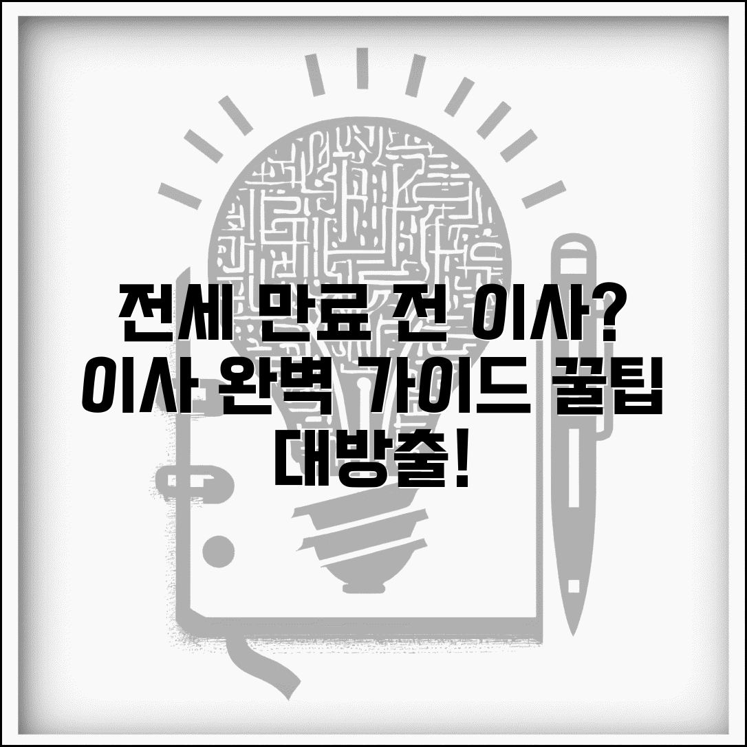 전세계약 만료전 이사 방법 | 전세 계약 만료 전 이사 완벽 가이드