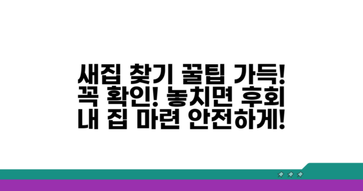 새집 구할 때 주의사항