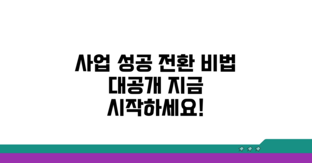 성공적인 사업 전환 가이드