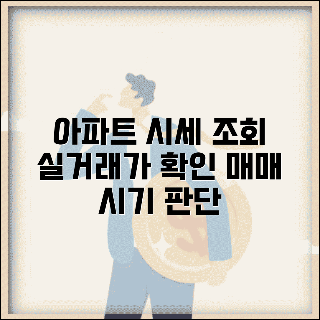 아파트매매 시세 조회 | 실거래가 확인과 매매 시기 판단 노하우