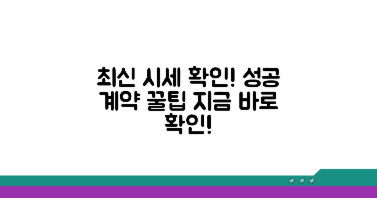 최신 시세 조회와 성공적인 계약 팁
