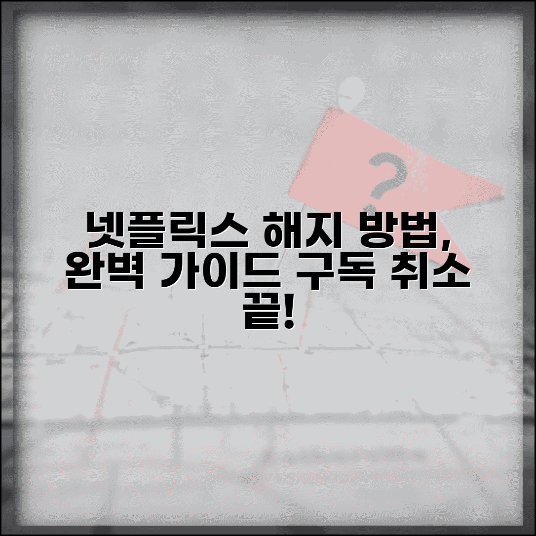 넷플릭스 구독 취소하는 법 | 넷플릭스 해지 방법 완벽가이드