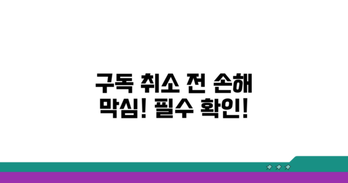 구독 취소 전 꼭 알아두세요