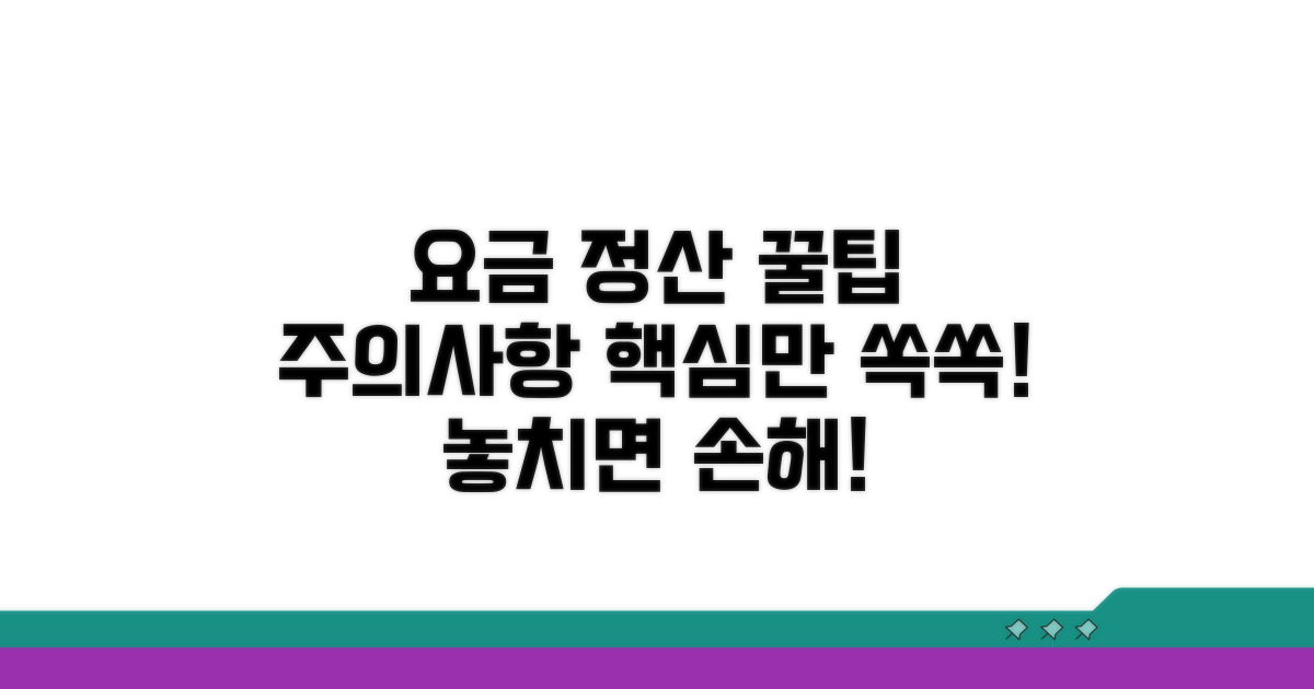 요금 정산 및 주의사항 체크