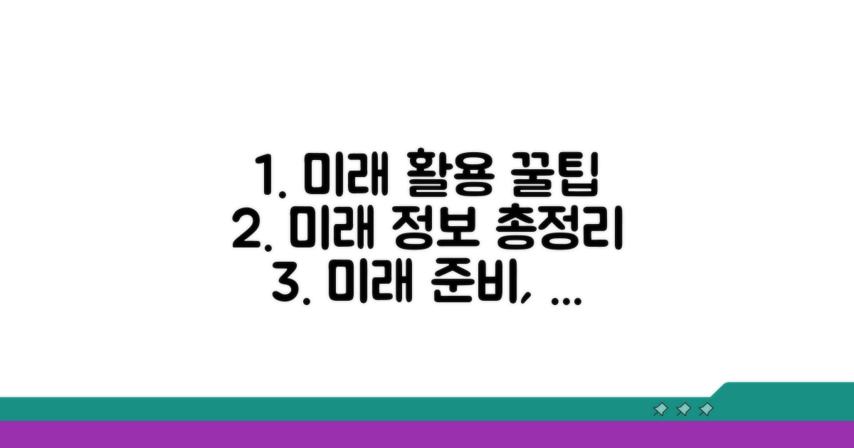 미래 활용 팁과 정보