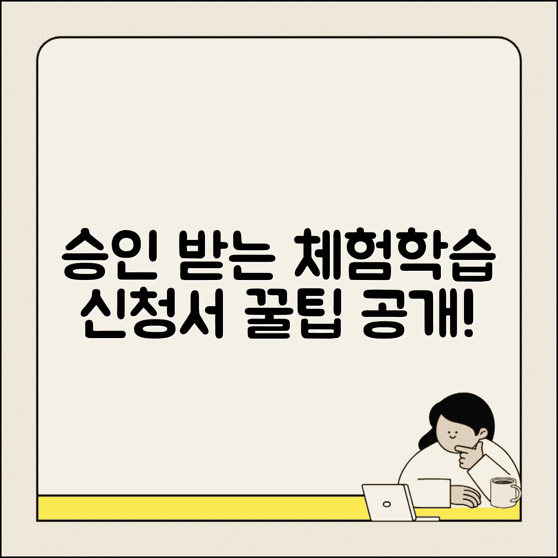 체험학습 신청서 쓰는법 예시 포함 | 승인받는 신청서 작성 노하우 공개
