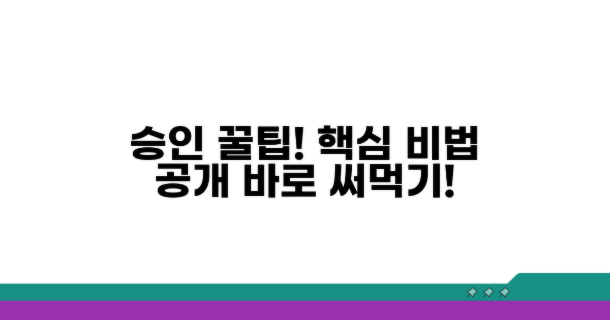 승인 잘 받는 핵심 작성 노하우