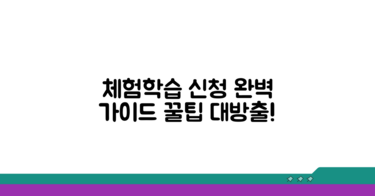체험학습 신청서 완벽 가이드